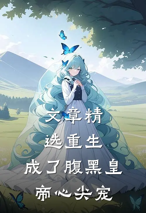 文章精选重生：成了腹黑皇帝心尖宠