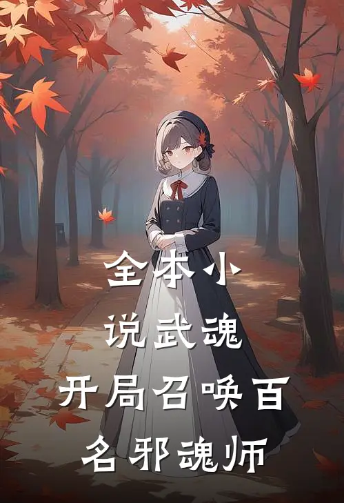全本小说武魂：开局召唤百名邪魂师