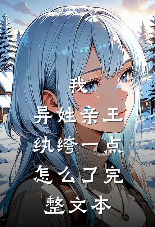 我，异姓亲王，纨绔一点怎么了完整文本