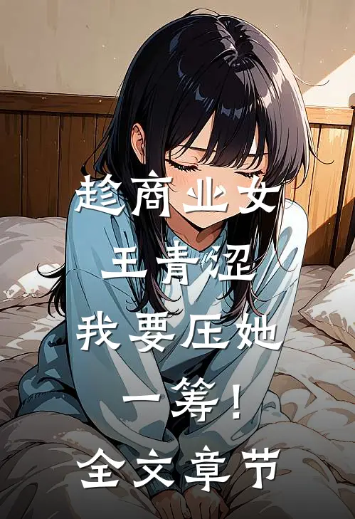 趁商业女王青涩，我要压她一筹！全文章节