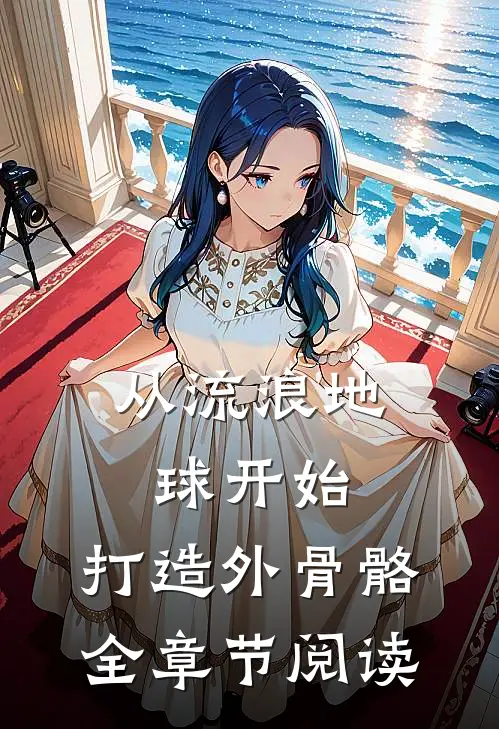 从流浪地球开始，打造外骨骼全章节阅读