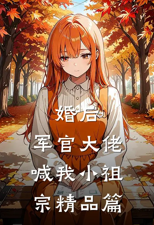 婚后，军官大佬喊我小祖宗精品篇