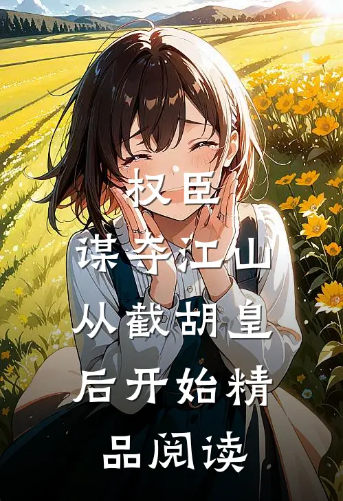 权臣：谋夺江山，从截胡皇后开始精品阅读