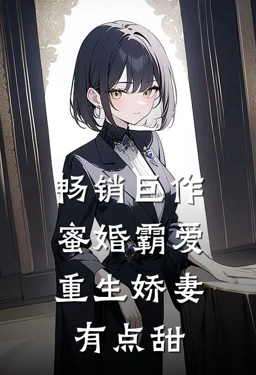 畅销巨作蜜婚霸爱：重生娇妻有点甜
