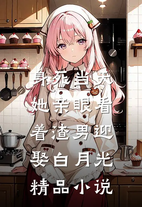 身死当天，她亲眼看着渣男迎娶白月光精品小说