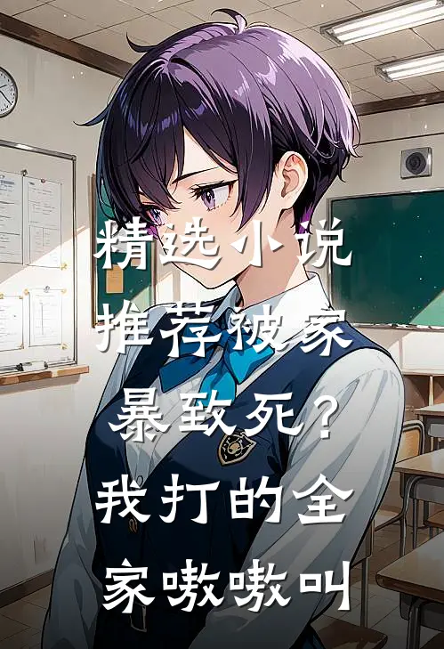 精选小说推荐被家暴致死？我打的全家嗷嗷叫
