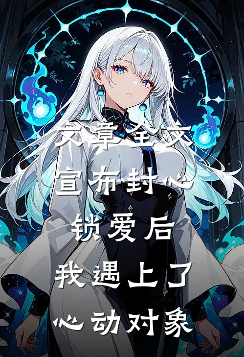 文章全文宣布封心锁爱后，我遇上了心动对象