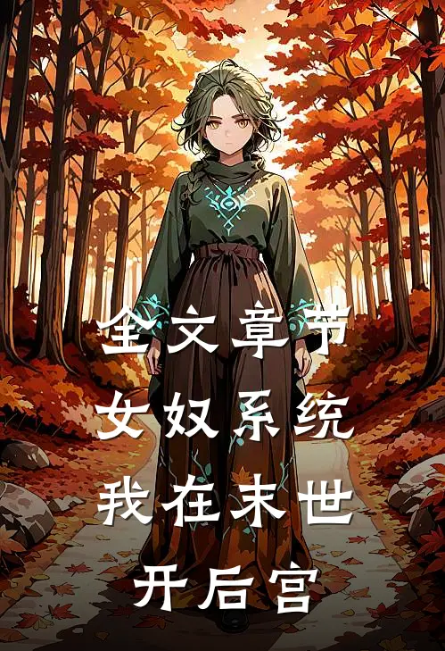 全文章节女奴系统：我在末世开后宫