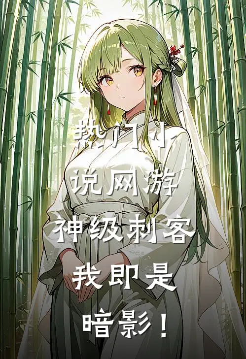 热门小说网游：神级刺客，我即是暗影！