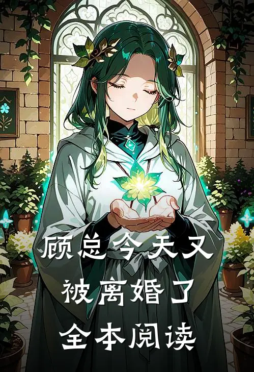 顾总今天又被离婚了全本阅读