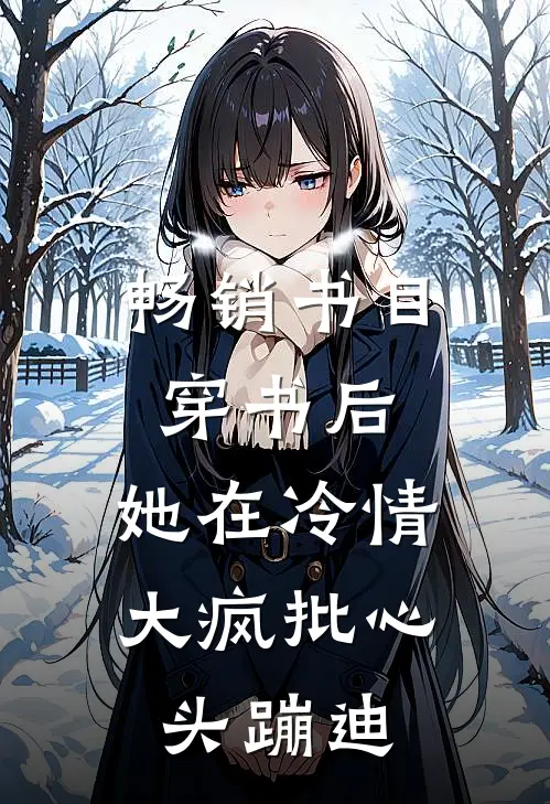 畅销书目穿书后，她在冷情大疯批心头蹦迪