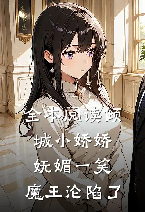 全本阅读倾城小娇娇妩媚一笑，魔王沦陷了