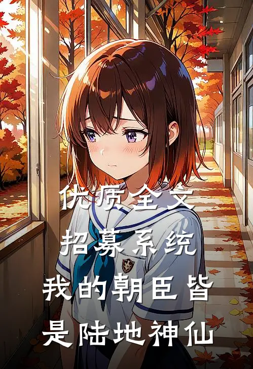 优质全文招募系统，我的朝臣皆是陆地神仙