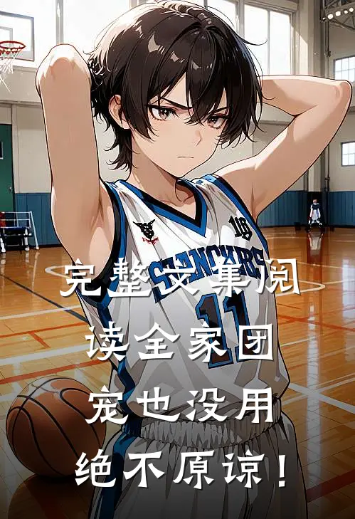 完整文集阅读全家团宠也没用，绝不原谅！