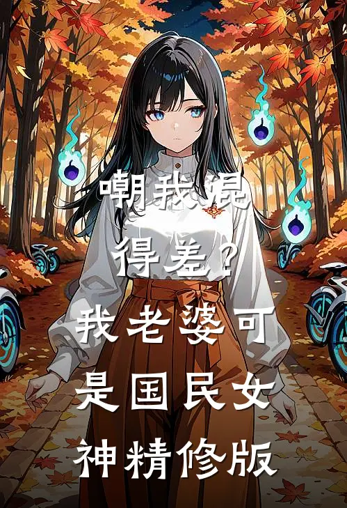 嘲我混得差？我老婆可是国民女神精修版