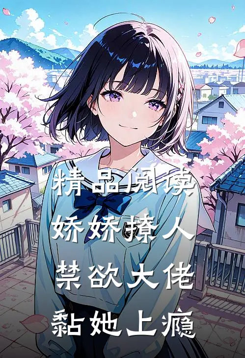 精品阅读娇娇撩人，禁欲大佬黏她上瘾
