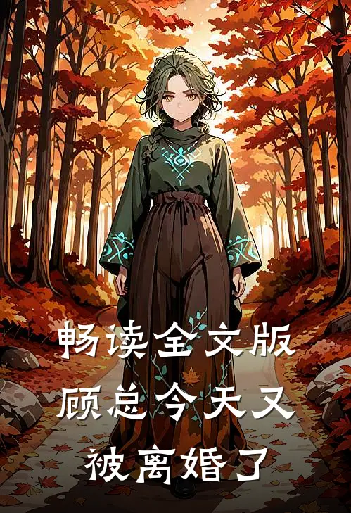 畅读全文版顾总今天又被离婚了