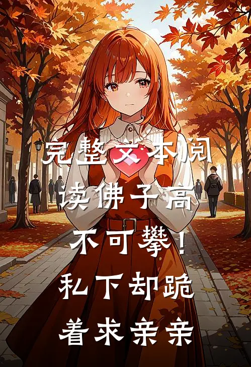 完整文本阅读佛子高不可攀！私下却跪着求亲亲