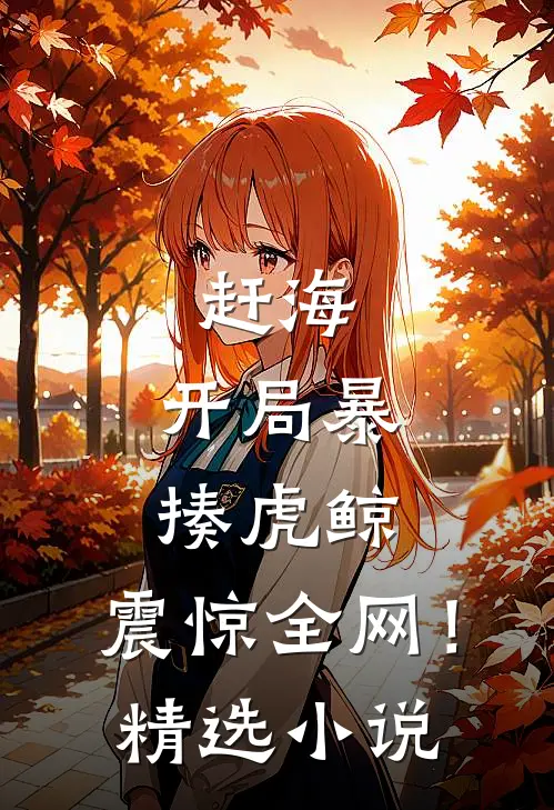 赶海：开局暴揍虎鲸，震惊全网！精选小说