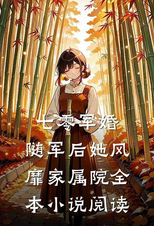 七零军婚：随军后她风靡家属院全本小说阅读