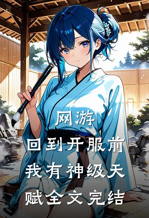 网游：回到开服前我有神级天赋全文完结