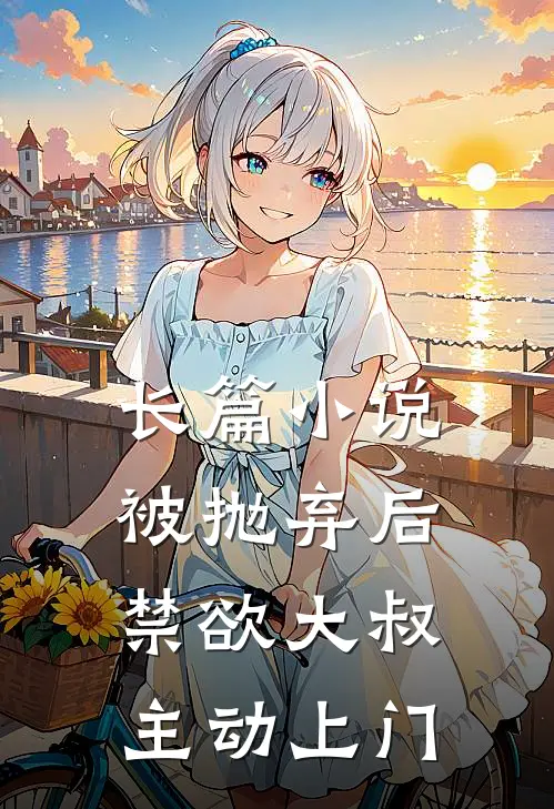 长篇小说被抛弃后，禁欲大叔主动上门