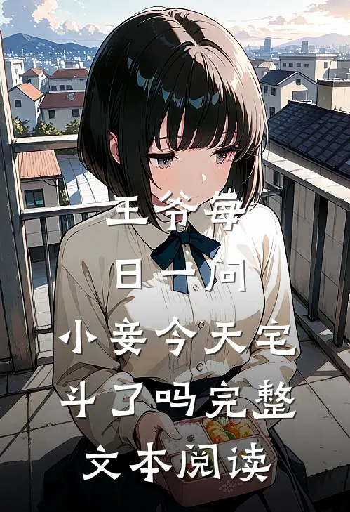 王爷每日一问，小妾今天宅斗了吗完整文本阅读