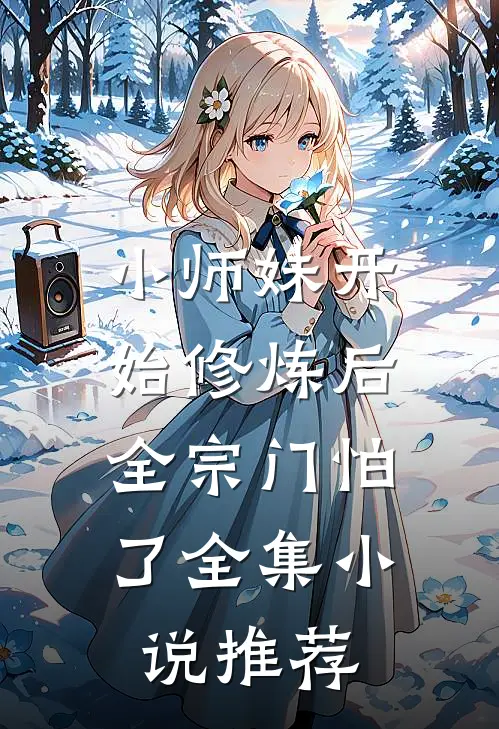 小师妹开始修炼后，全宗门怕了全集小说推荐