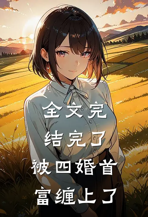 全文完结完了，被四婚首富缠上了