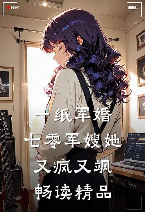 一纸军婚：七零军嫂她又疯又飒畅读精品