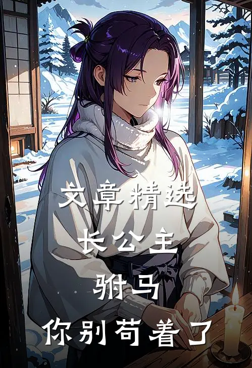 文章精选长公主：驸马，你别苟着了