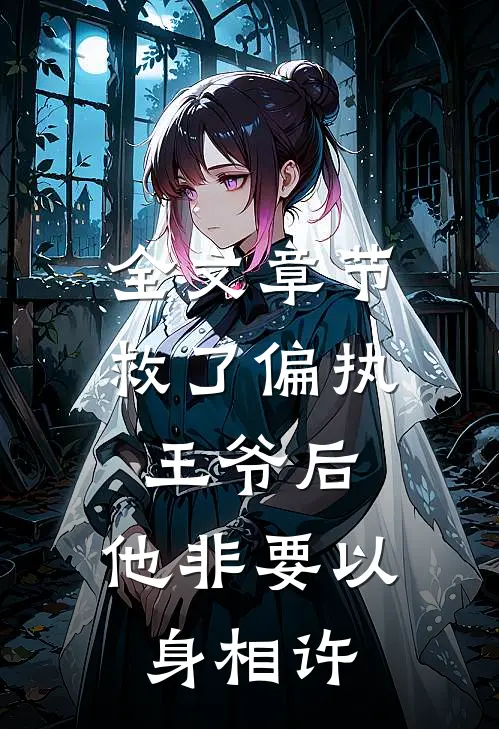 全文章节救了偏执王爷后，他非要以身相许