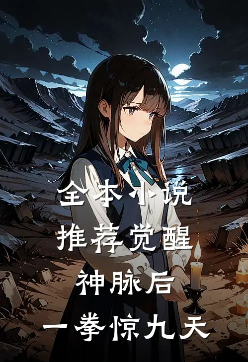 全本小说推荐觉醒神脉后，一拳惊九天