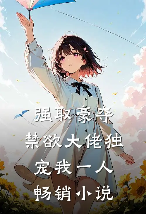 强取豪夺：禁欲大佬独宠我一人畅销小说