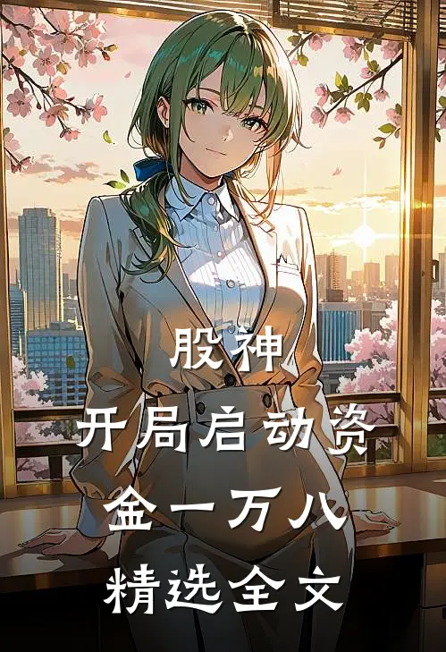 股神：开局启动资金一万八精选全文