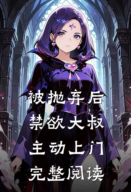 被抛弃后，禁欲大叔主动上门完整阅读