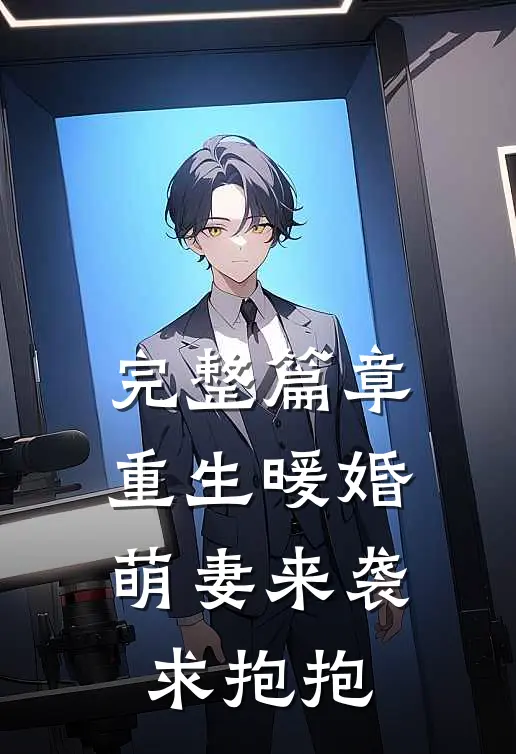 完整篇章重生暖婚：萌妻来袭求抱抱