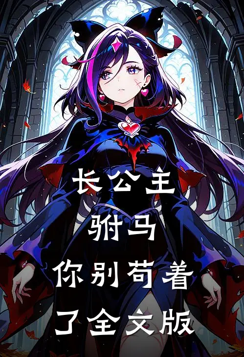 长公主：驸马，你别苟着了全文版