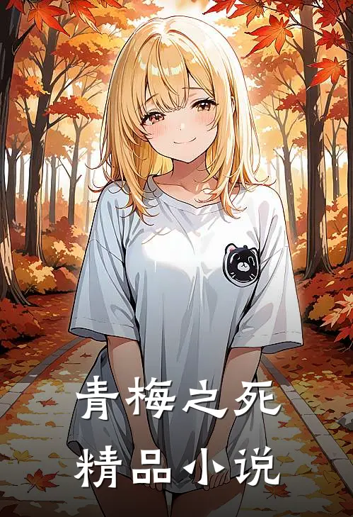 青梅之死精品小说
