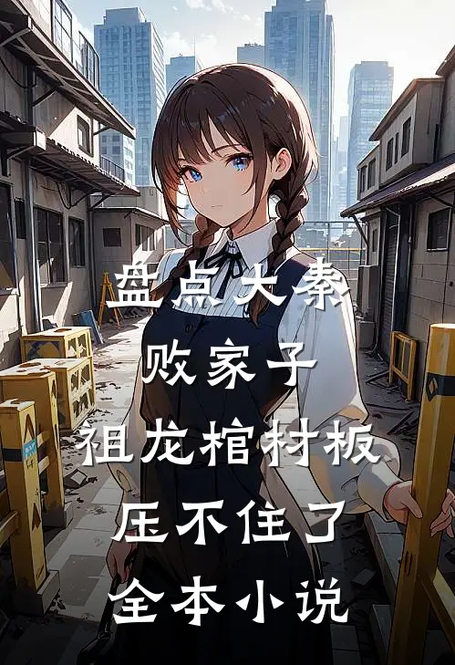 盘点大秦败家子，祖龙棺材板压不住了全本小说