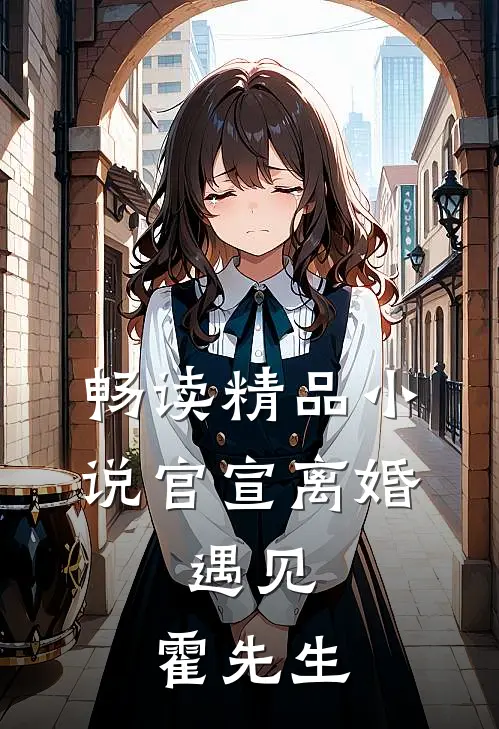 畅读精品小说官宣离婚：遇见，霍先生