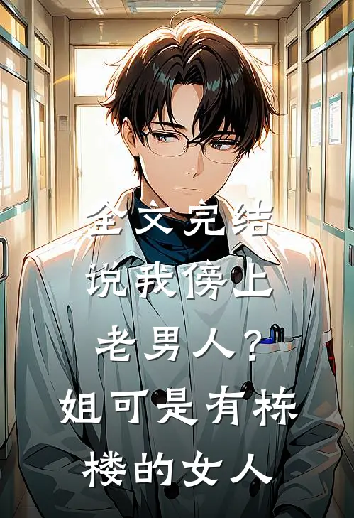 全文完结说我傍上老男人？姐可是有栋楼的女人