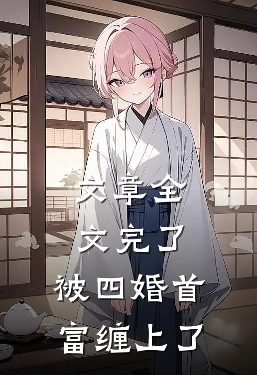 文章全文完了，被四婚首富缠上了