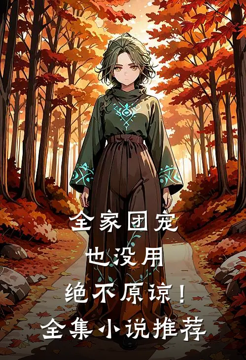 全家团宠也没用，绝不原谅！全集小说推荐