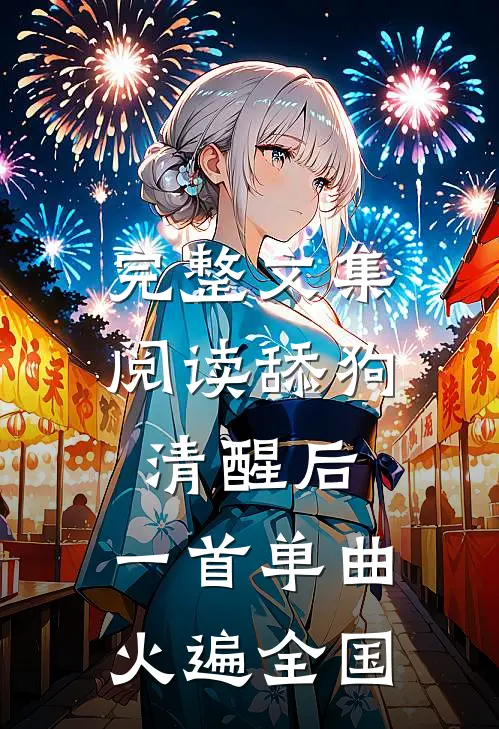 完整文集阅读舔狗清醒后，一首单曲火遍全国