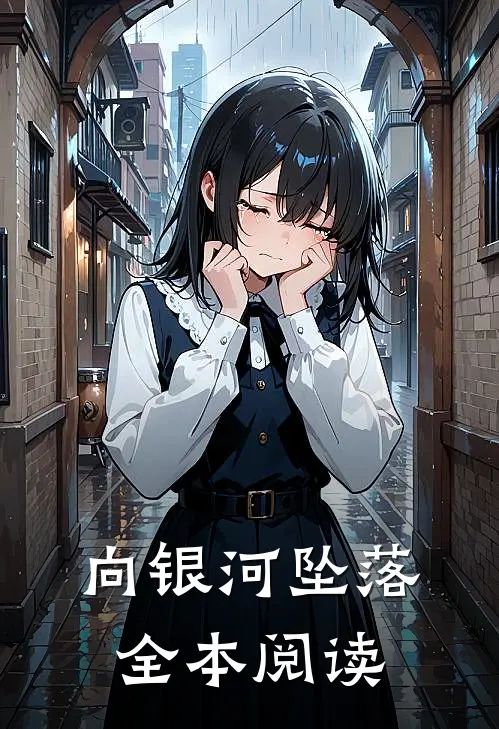 向银河坠落全本阅读