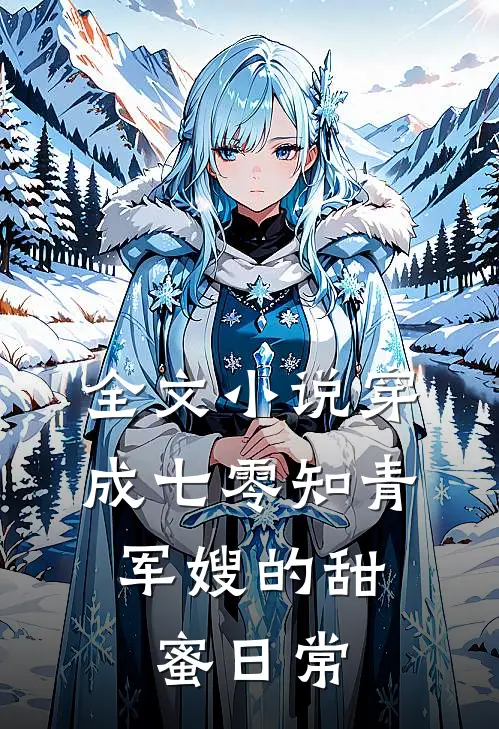 全文小说穿成七零知青：军嫂的甜蜜日常