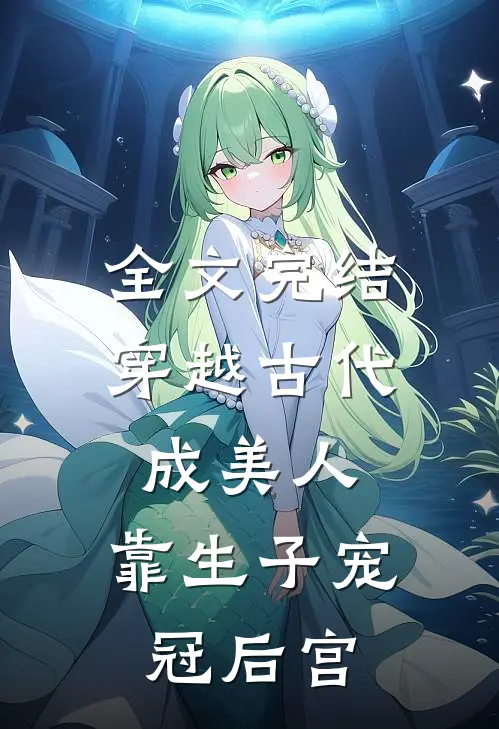 全文完结穿越古代成美人，靠生子宠冠后宫