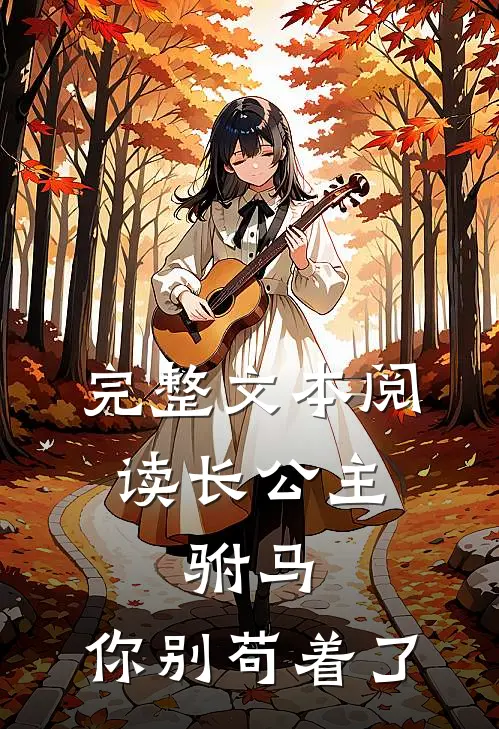 完整文本阅读长公主：驸马，你别苟着了