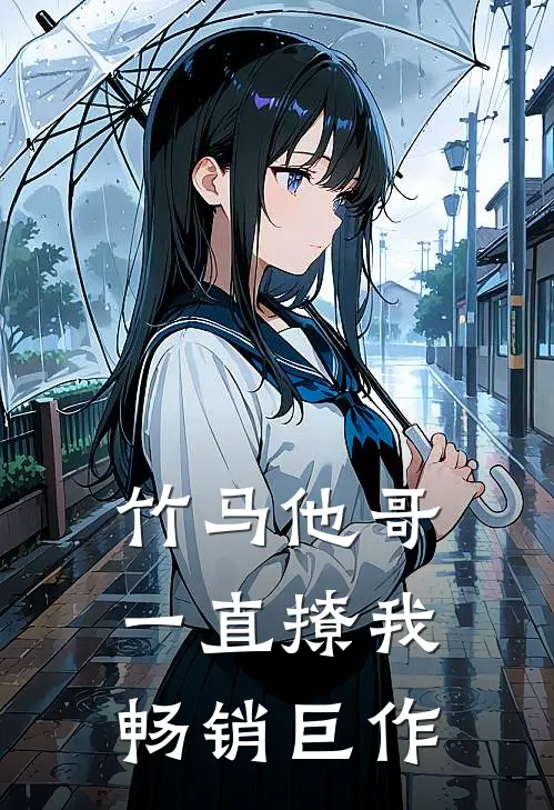 竹马他哥一直撩我畅销巨作